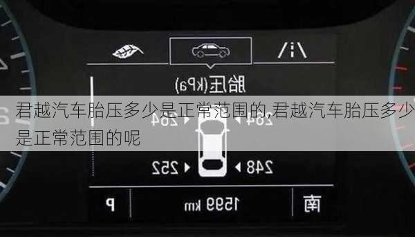 君越汽车胎压多少是正常范围的,君越汽车胎压多少是正常范围的呢