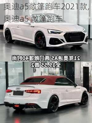 奥迪a5敞篷跑车2021款,奥迪a5 敞篷跑车