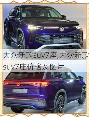 大众新款suv7座,大众新款suv7座价格及图片