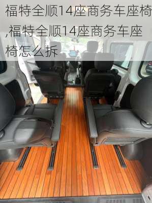 福特全顺14座商务车座椅,福特全顺14座商务车座椅怎么拆