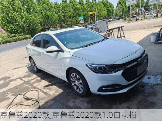 克鲁兹2020款,克鲁兹2020款1.0自动挡