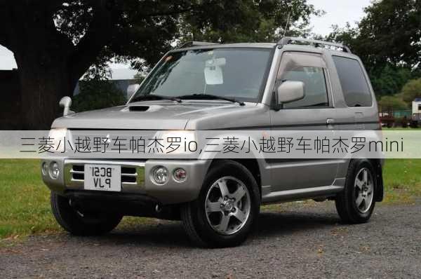 三菱小越野车帕杰罗io,三菱小越野车帕杰罗mini