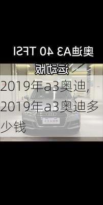 2019年a3奥迪,2019年a3奥迪多少钱
