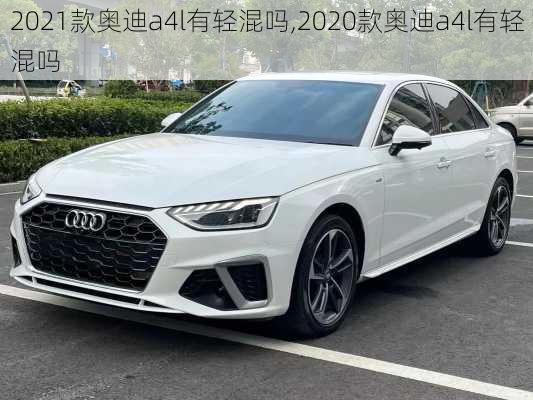 2021款奥迪a4l有轻混吗,2020款奥迪a4l有轻混吗