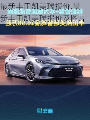 最新丰田凯美瑞报价,最新丰田凯美瑞报价及图片