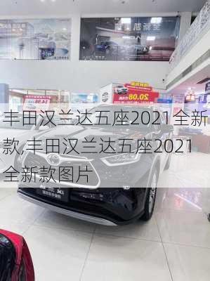 丰田汉兰达五座2021全新款,丰田汉兰达五座2021全新款图片