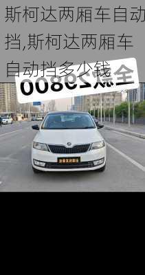 斯柯达两厢车自动挡,斯柯达两厢车自动挡多少钱