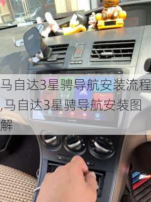 马自达3星骋导航安装流程,马自达3星骋导航安装图解