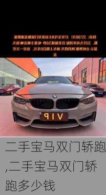 二手宝马双门轿跑,二手宝马双门轿跑多少钱