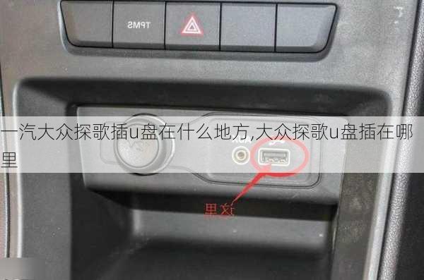 一汽大众探歌插u盘在什么地方,大众探歌u盘插在哪里