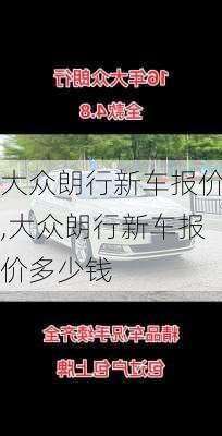 大众朗行新车报价,大众朗行新车报价多少钱