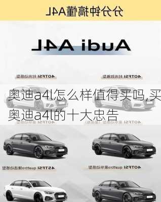 奥迪a4l怎么样值得买吗,买奥迪a4l的十大忠告