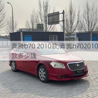 奔腾b70 2010款,奔腾b702010款多少钱
