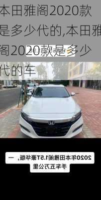 本田雅阁2020款是多少代的,本田雅阁2020款是多少代的车
