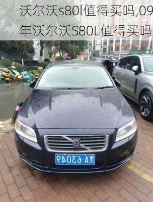 沃尔沃s80l值得买吗,09年沃尔沃S80L值得买吗