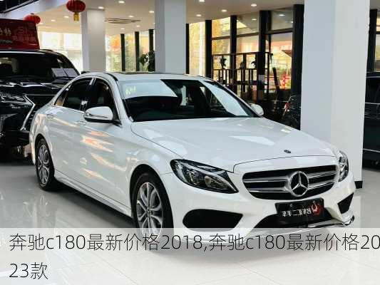 奔驰c180最新价格2018,奔驰c180最新价格2023款