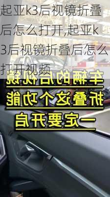 起亚k3后视镜折叠后怎么打开,起亚k3后视镜折叠后怎么打开视频