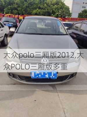 大众polo三厢版2012,大众POLO三厢版多重