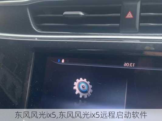 东风风光ix5,东风风光ix5远程启动软件