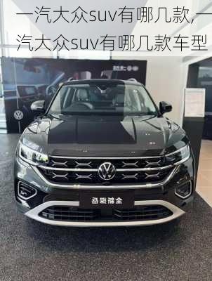 一汽大众suv有哪几款,一汽大众suv有哪几款车型