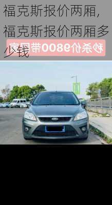 福克斯报价两厢,福克斯报价两厢多少钱