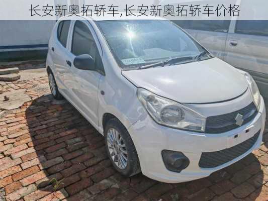 长安新奥拓轿车,长安新奥拓轿车价格