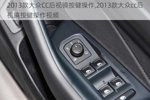 2013款大众CC后视镜按键操作,2013款大众cc后视镜按键操作视频