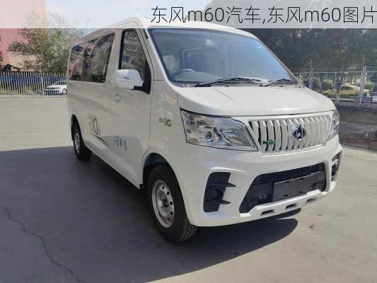 东风m60汽车,东风m60图片