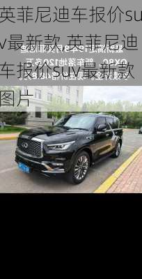 英菲尼迪车报价suv最新款,英菲尼迪车报价suv最新款图片