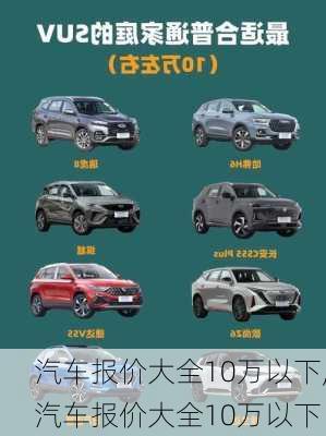 汽车报价大全10万以下,汽车报价大全10万以下