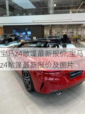 宝马z4敞篷最新报价,宝马z4敞篷最新报价及图片