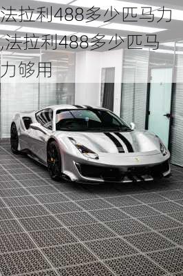 法拉利488多少匹马力,法拉利488多少匹马力够用