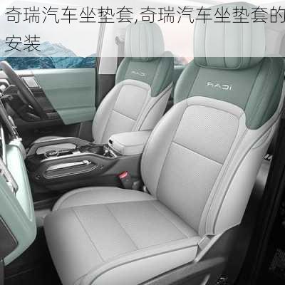 奇瑞汽车坐垫套,奇瑞汽车坐垫套的安装