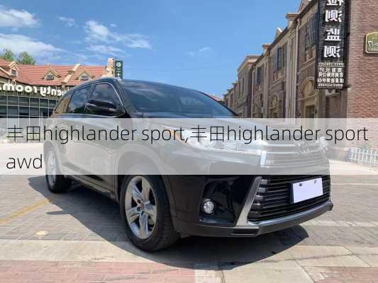 丰田highlander sport,丰田highlander sport awd