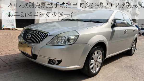 2012款别克凯越手动挡当时多少钱,2012款别克凯越手动挡当时多少钱一台