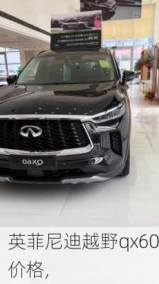 英菲尼迪越野qx60价格,