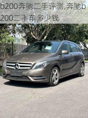 b200奔驰二手评测,奔驰b200二手车多少钱