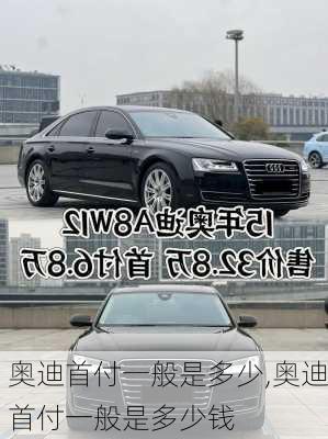 奥迪首付一般是多少,奥迪首付一般是多少钱