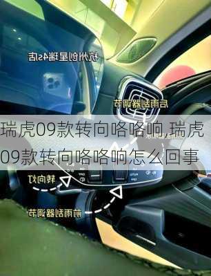 瑞虎09款转向咯咯响,瑞虎09款转向咯咯响怎么回事