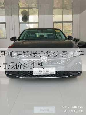 新帕萨特报价多少,新帕萨特报价多少钱
