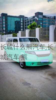 长城什么熊汽车,长城汽车 熊