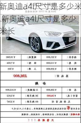 新奥迪a4l尺寸是多少米,新奥迪a4l尺寸是多少米长