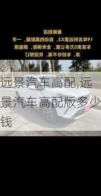 远景汽车高配,远景汽车高配版多少钱