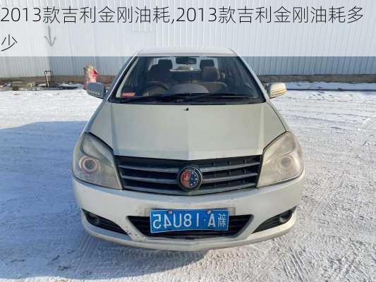 2013款吉利金刚油耗,2013款吉利金刚油耗多少