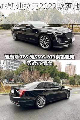 xts凯迪拉克2022款落地价,