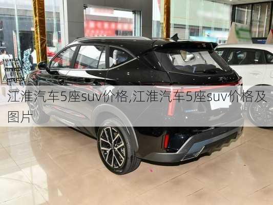江淮汽车5座suv价格,江淮汽车5座suv价格及图片