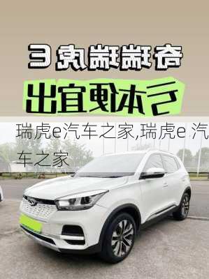 瑞虎e汽车之家,瑞虎e 汽车之家