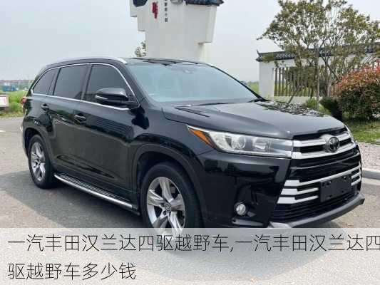 一汽丰田汉兰达四驱越野车,一汽丰田汉兰达四驱越野车多少钱