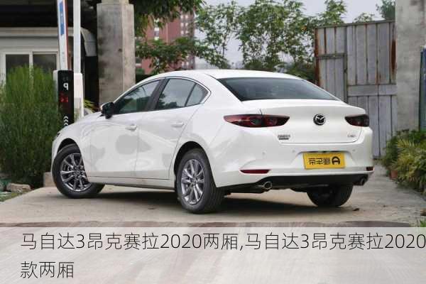 马自达3昂克赛拉2020两厢,马自达3昂克赛拉2020款两厢