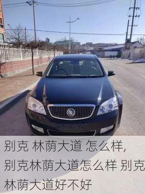 别克 林荫大道 怎么样,别克林荫大道怎么样 别克林荫大道好不好